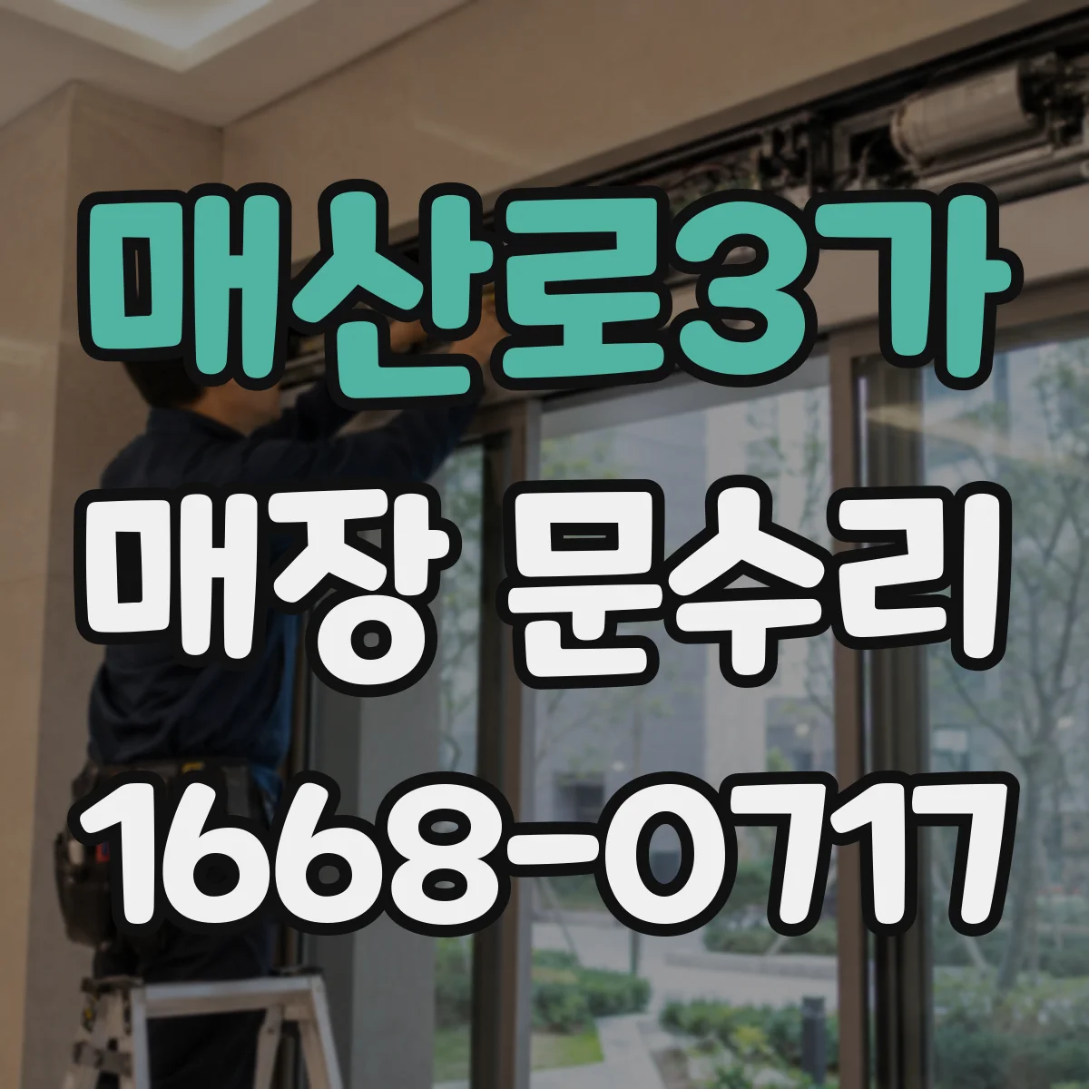 매산로3가 매장 문수리