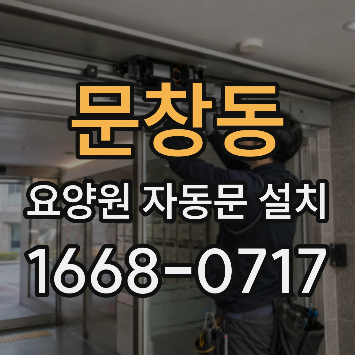 문창동 요양원 자동문 설치