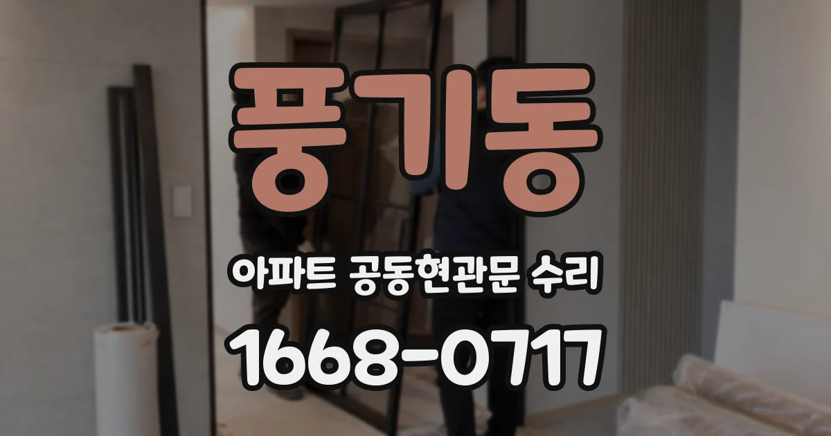 풍기동 아파트 공동현관문 수리