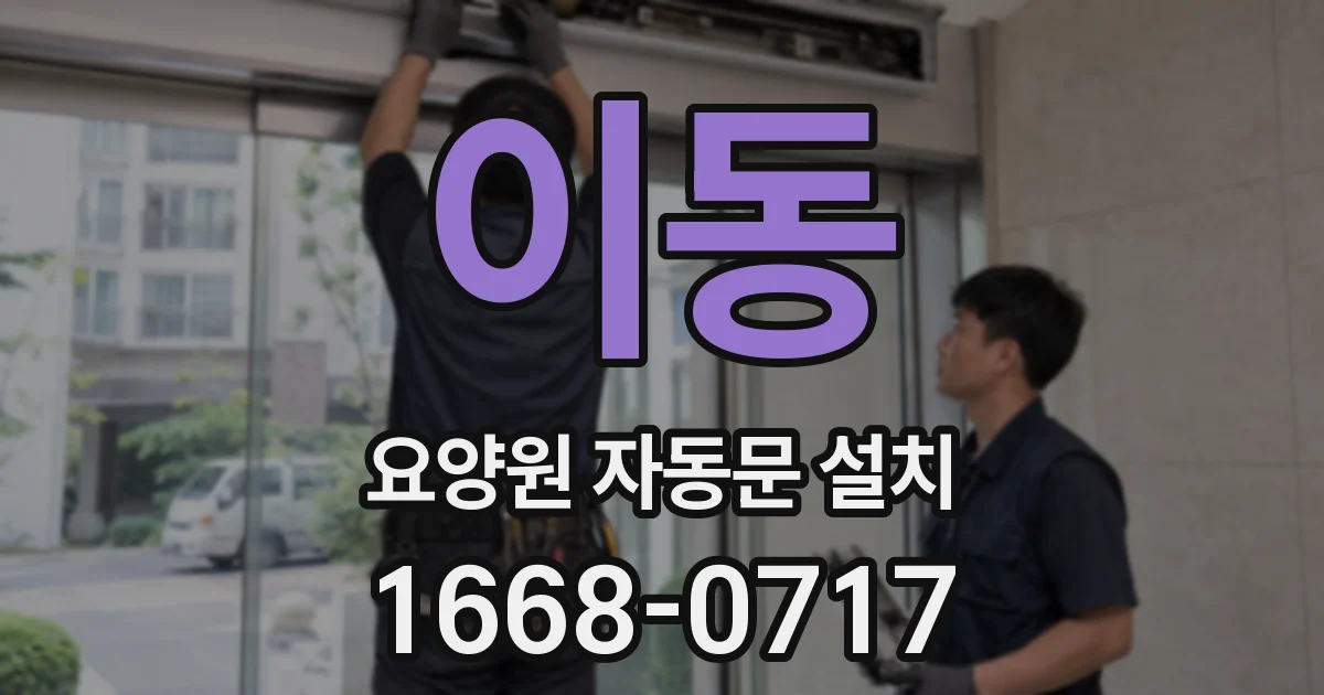 이동 요양원 자동문 설치