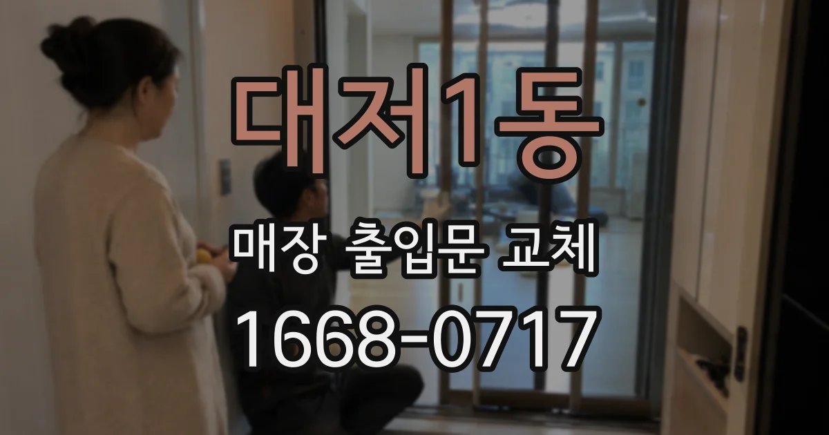 대저1동 매장 출입문 교체