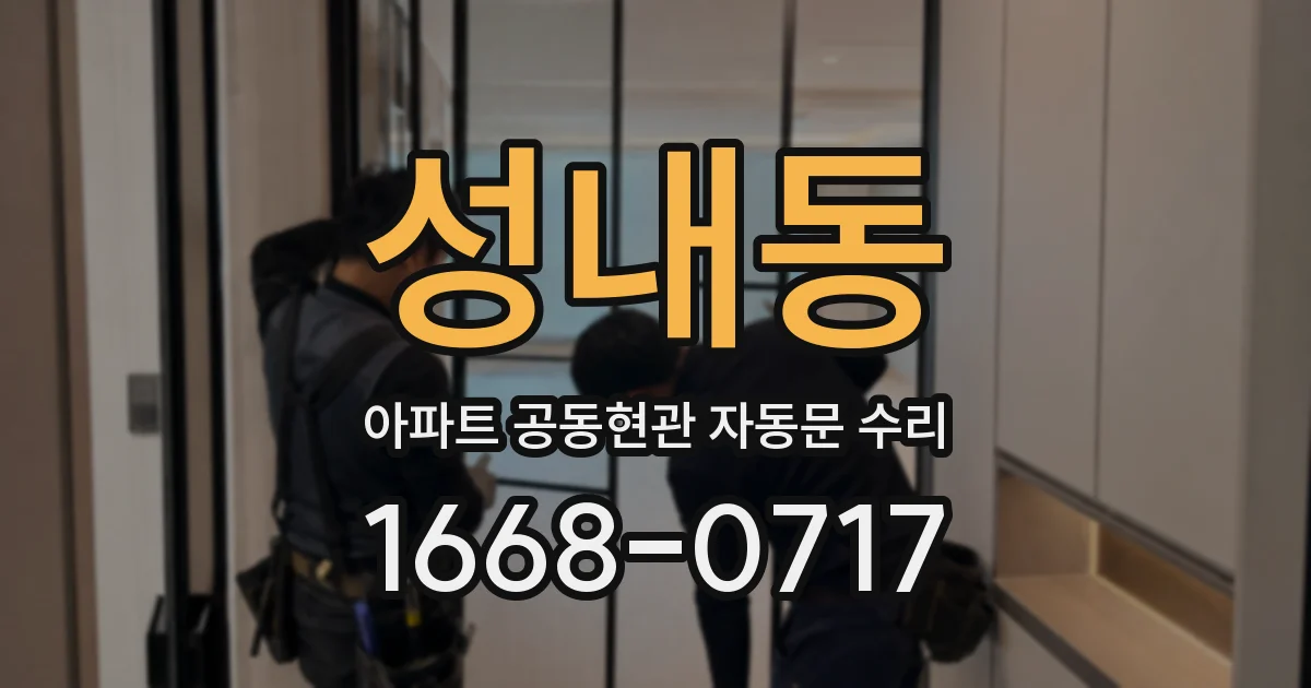 성내동 아파트 공동현관 자동문 수리