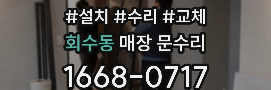 회수동 매장 문수리