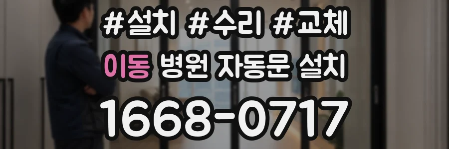 이동 병원 자동문 설치
