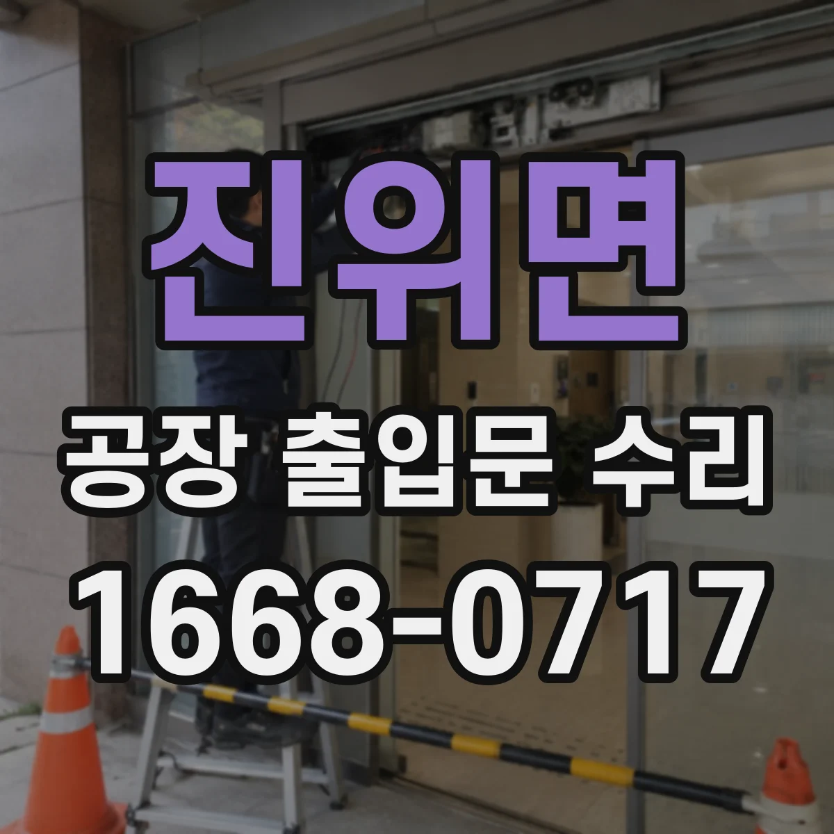진위면 공장 출입문 수리