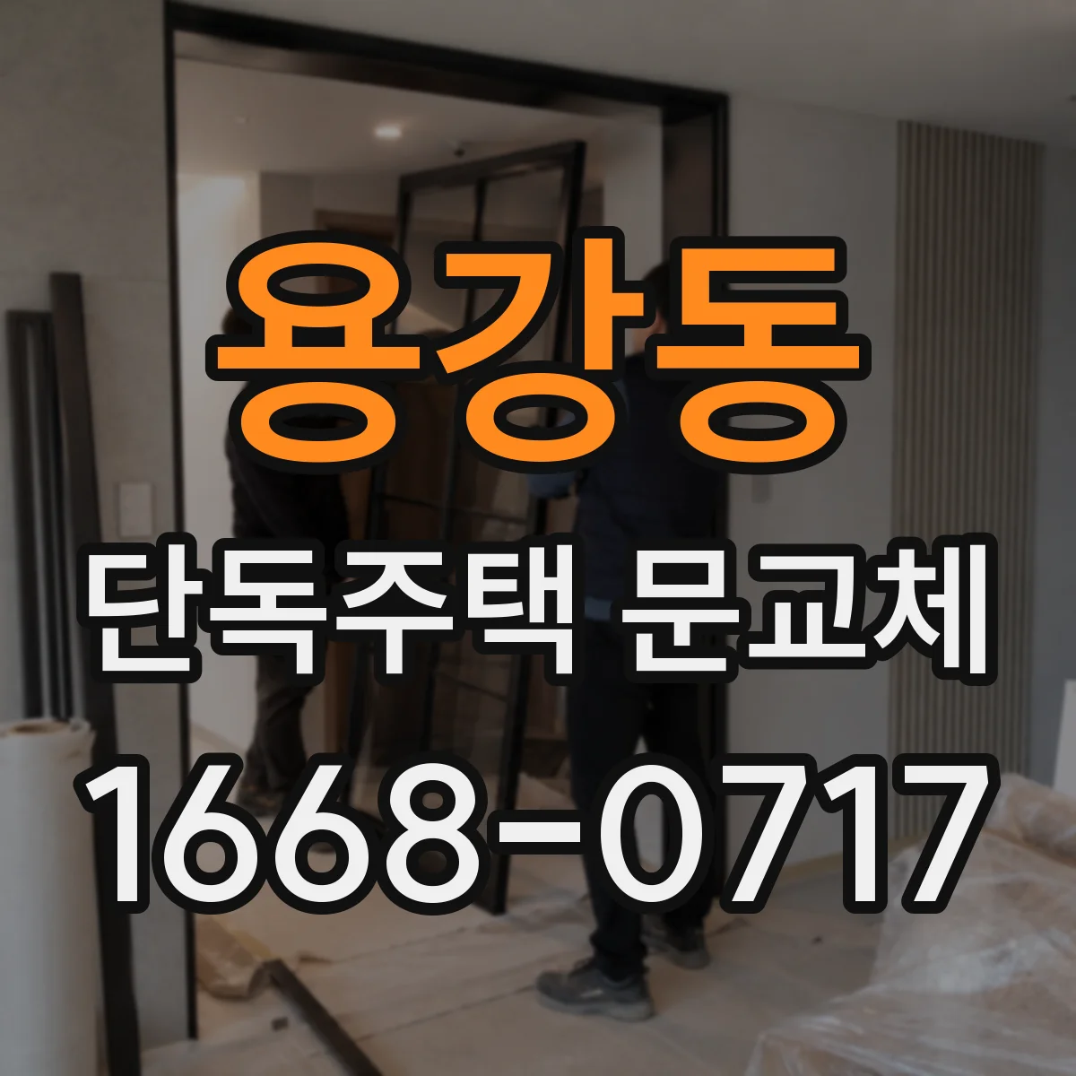 용강동 단독주택 문교체