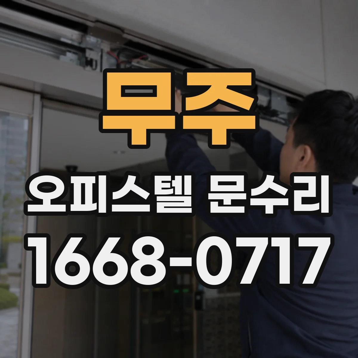 무주 오피스텔 문수리