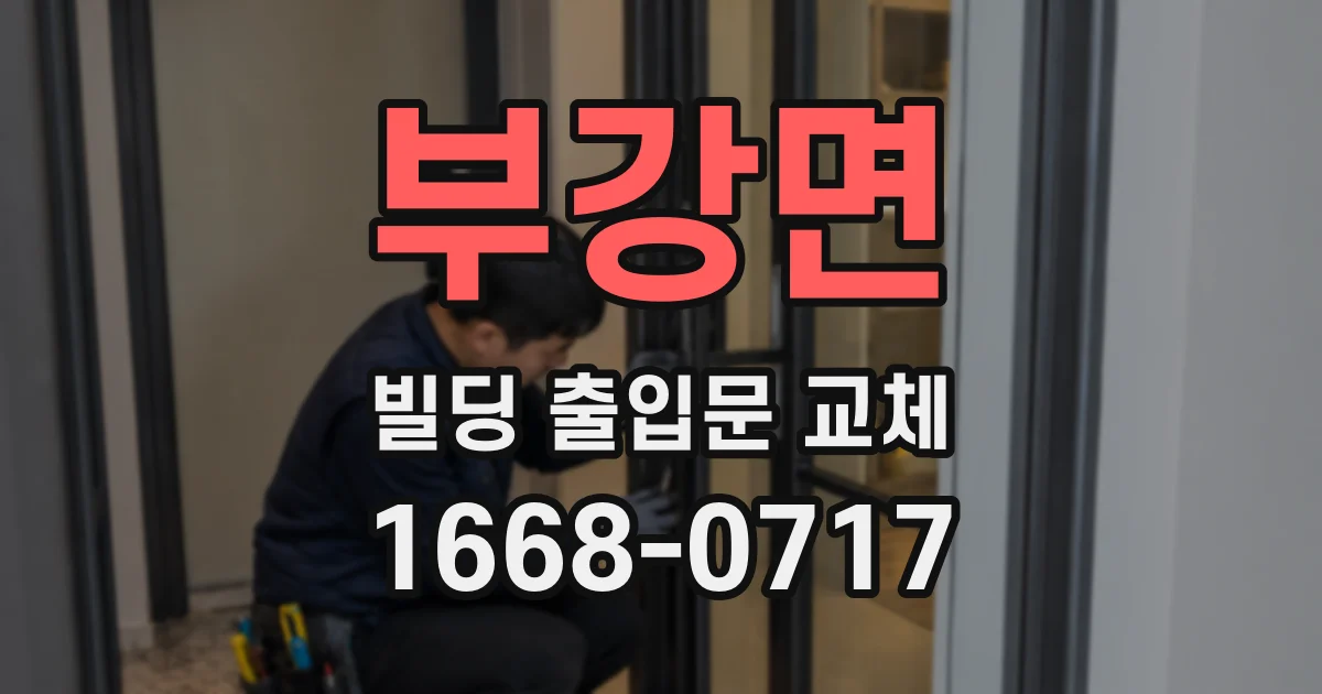부강면 빌딩 출입문 교체