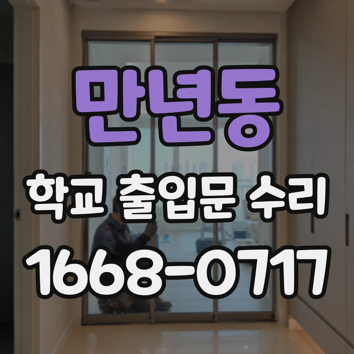 만년동 학교 출입문 수리