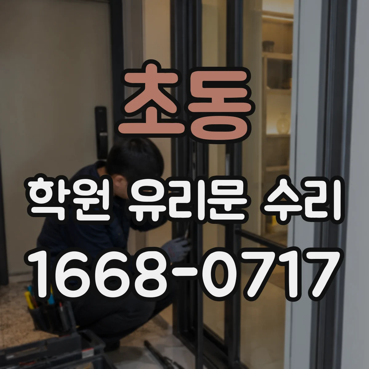 초동 학원 유리문 수리