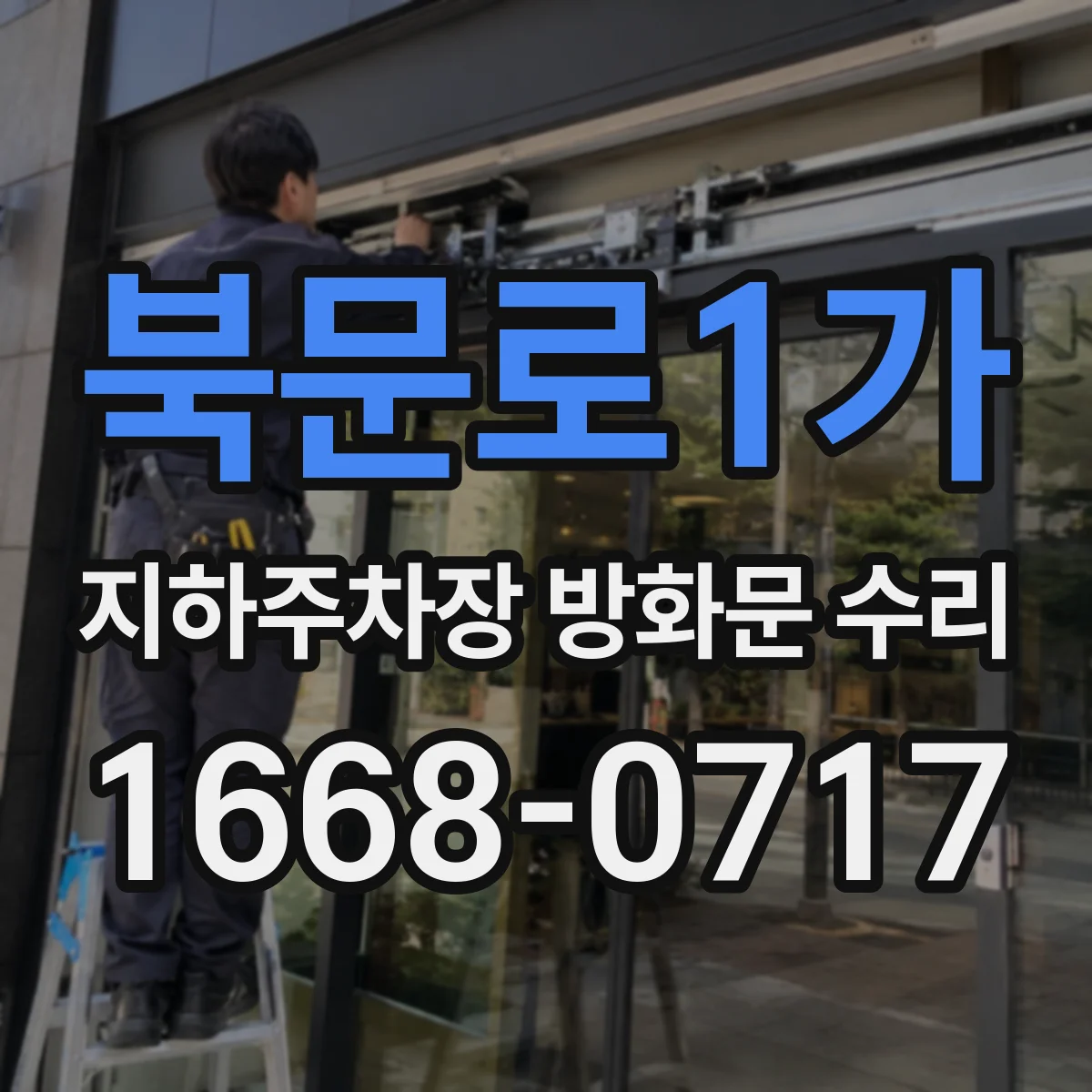 북문로1가 지하주차장 방화문 수리
