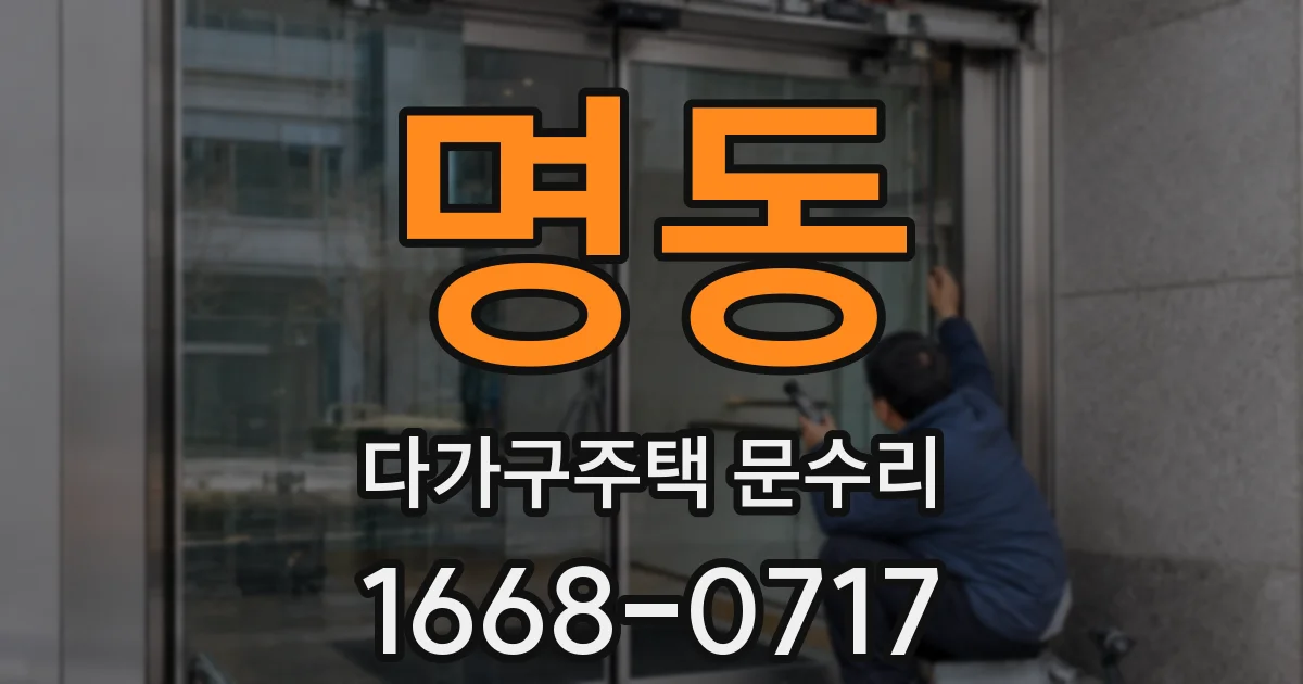 명동 다가구주택 문수리