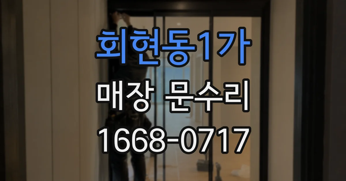 회현동1가 매장 문수리