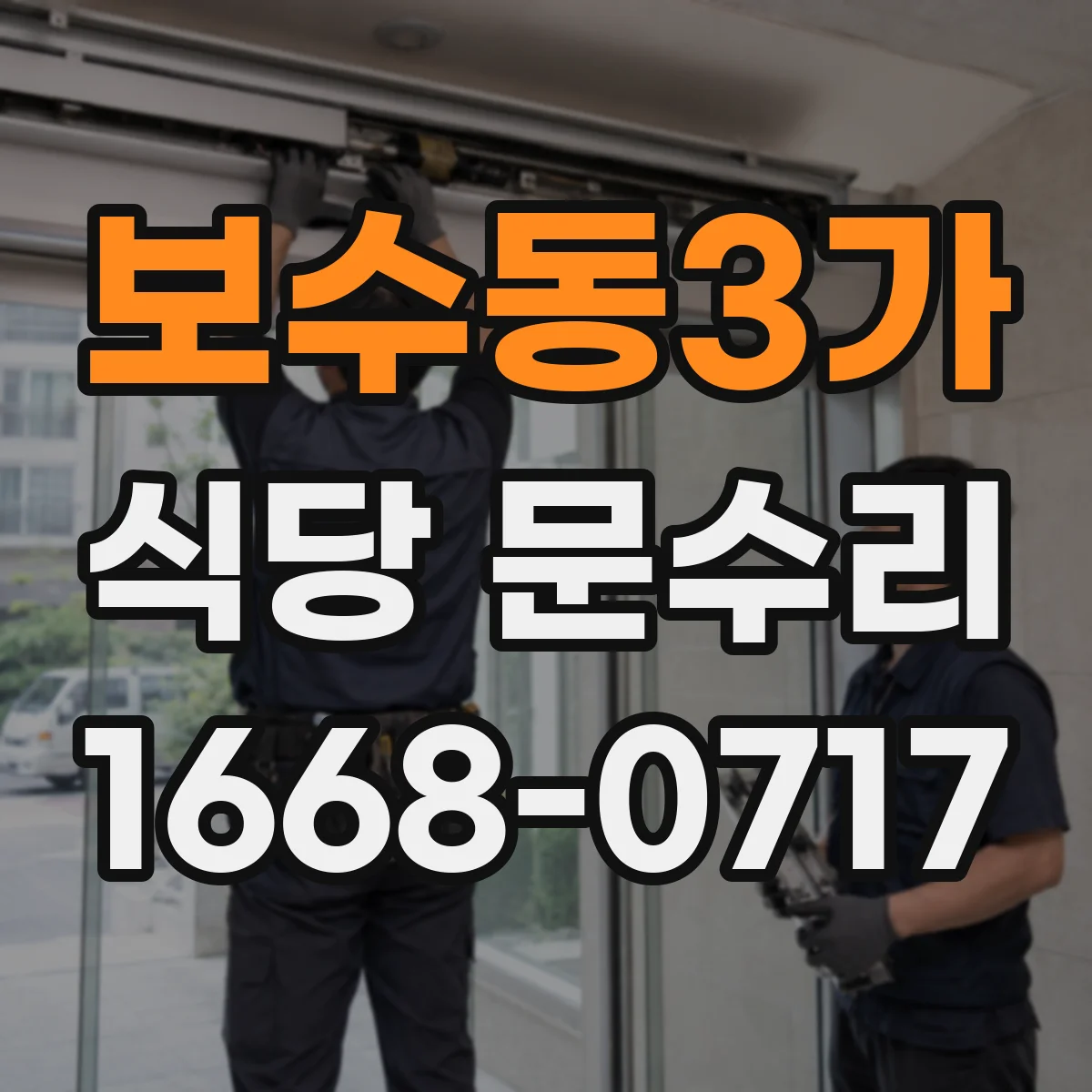 보수동3가 식당 문수리