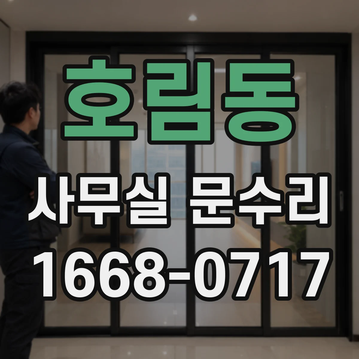 호림동 사무실 문수리