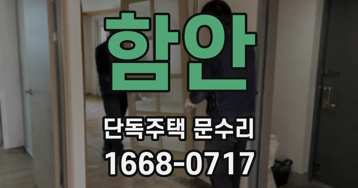 함안 단독주택 문수리