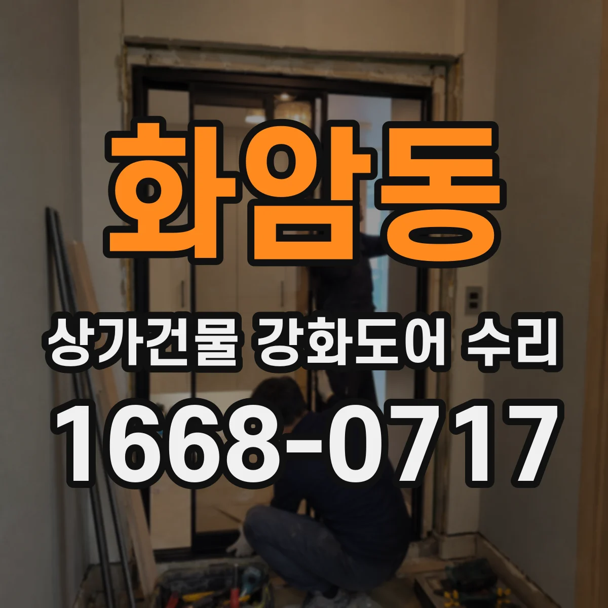 화암동 상가건물 강화도어 수리