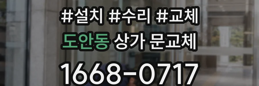도안동 상가 문교체