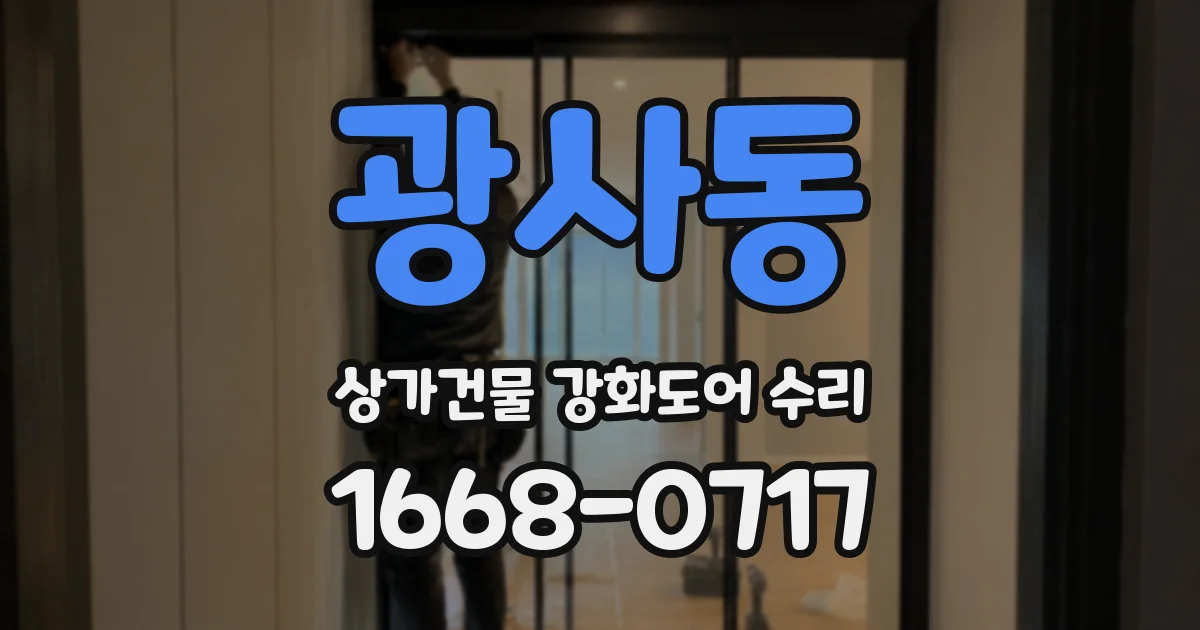 광사동 상가건물 강화도어 수리