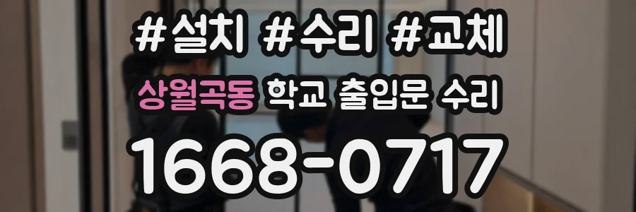 상월곡동 학교 출입문 수리