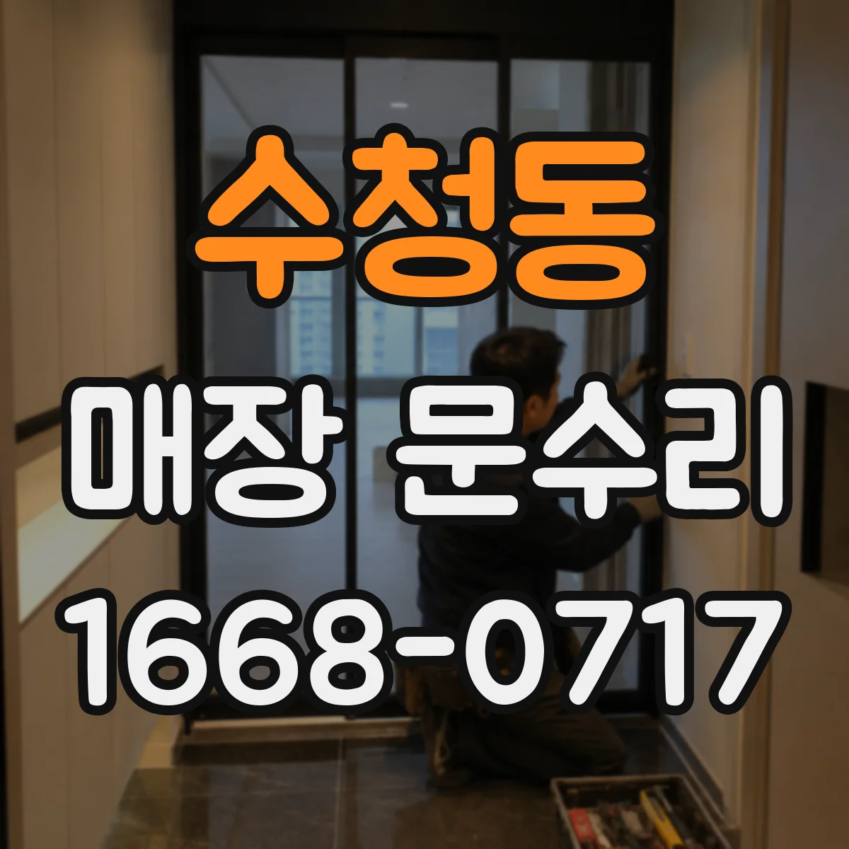 수청동 매장 문수리