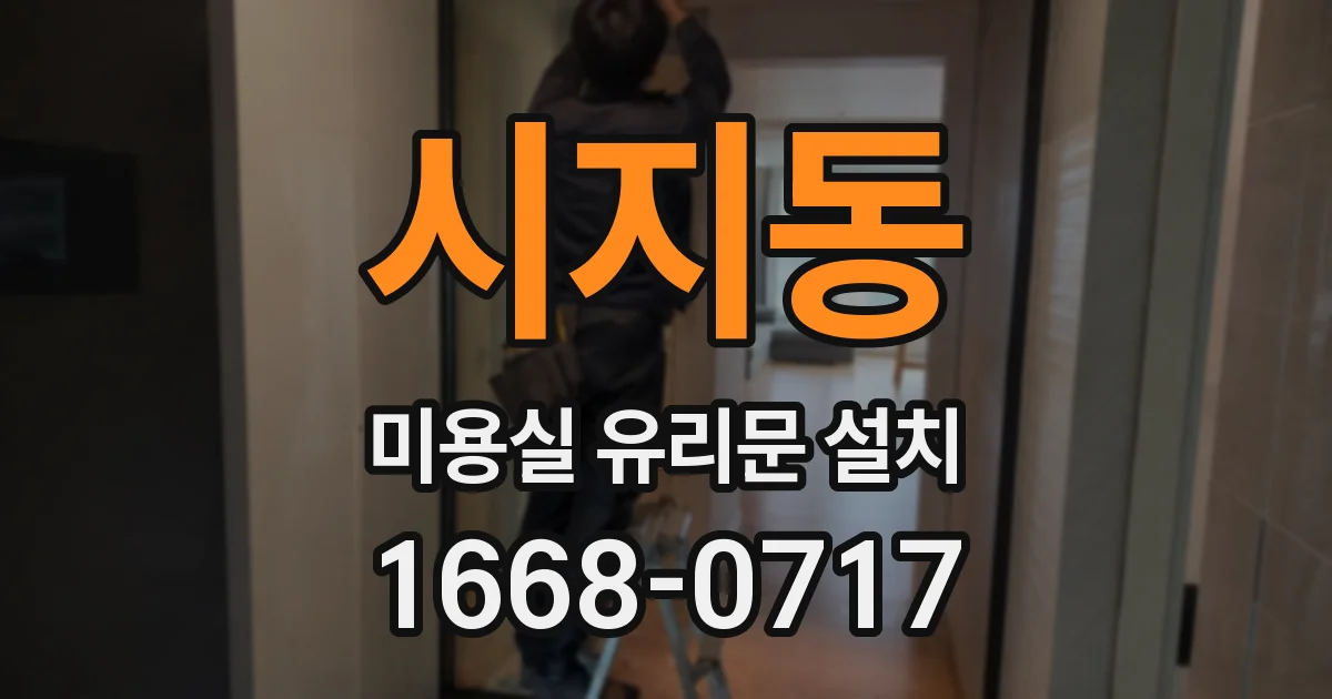 시지동 미용실 유리문 설치