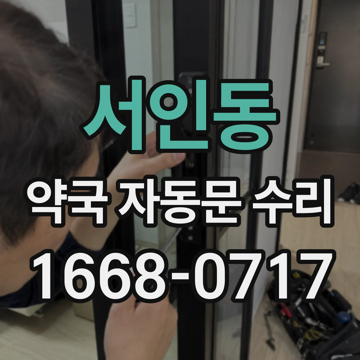 서인동 약국 자동문 수리