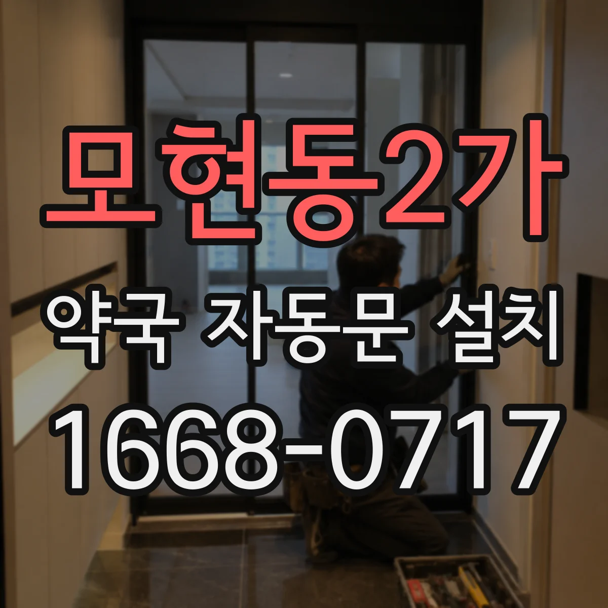 모현동2가 약국 자동문 설치