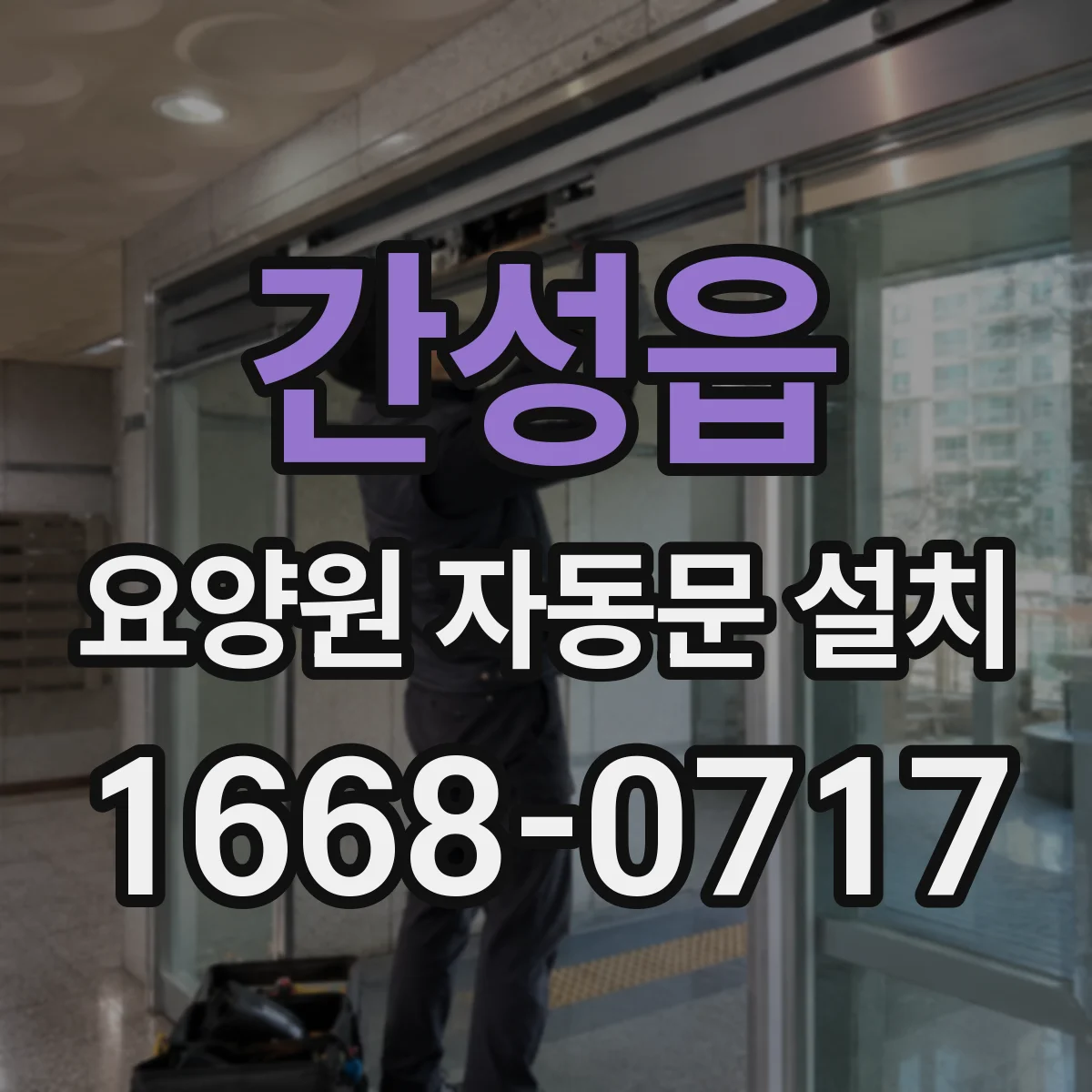 간성읍 요양원 자동문 설치