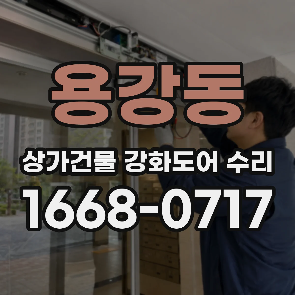 용강동 상가건물 강화도어 수리