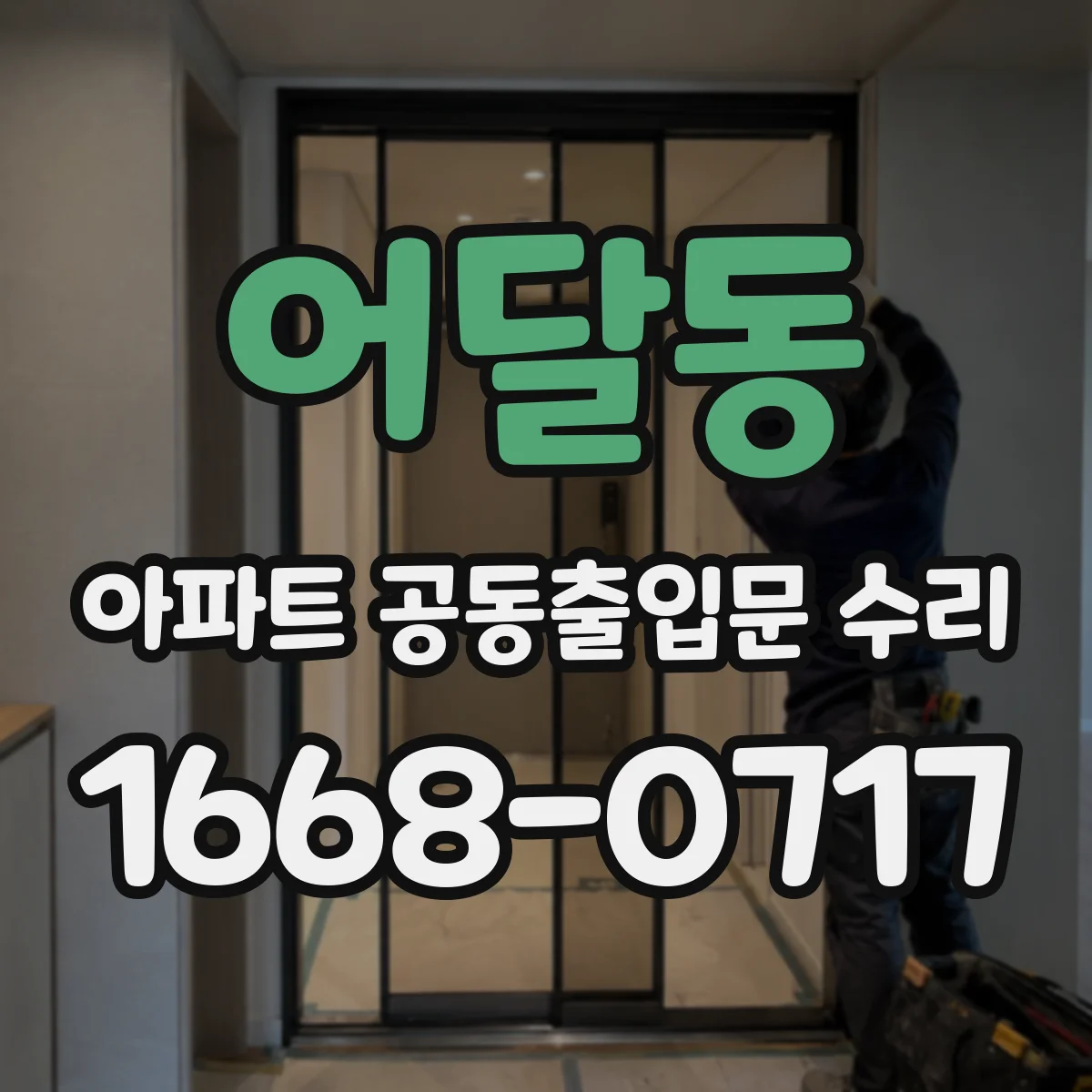 어달동 아파트 공동출입문 수리