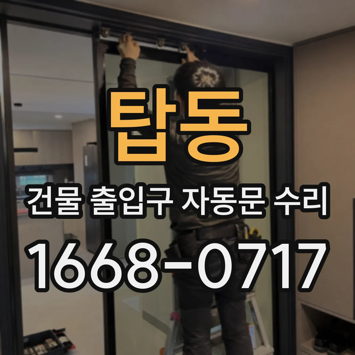 탑동 건물 출입구 자동문 수리