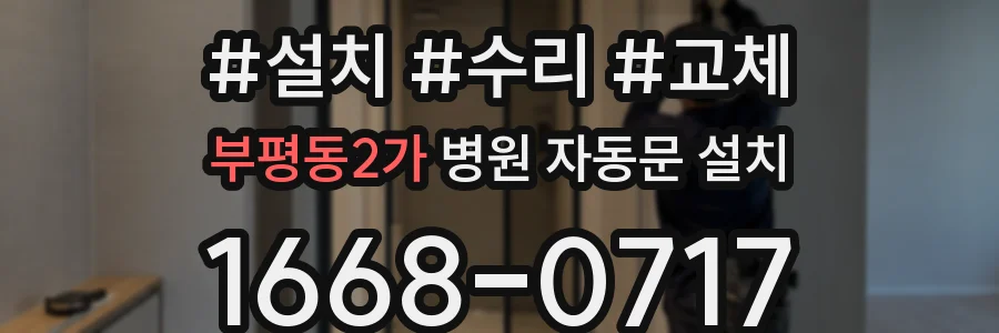 부평동2가 병원 자동문 설치