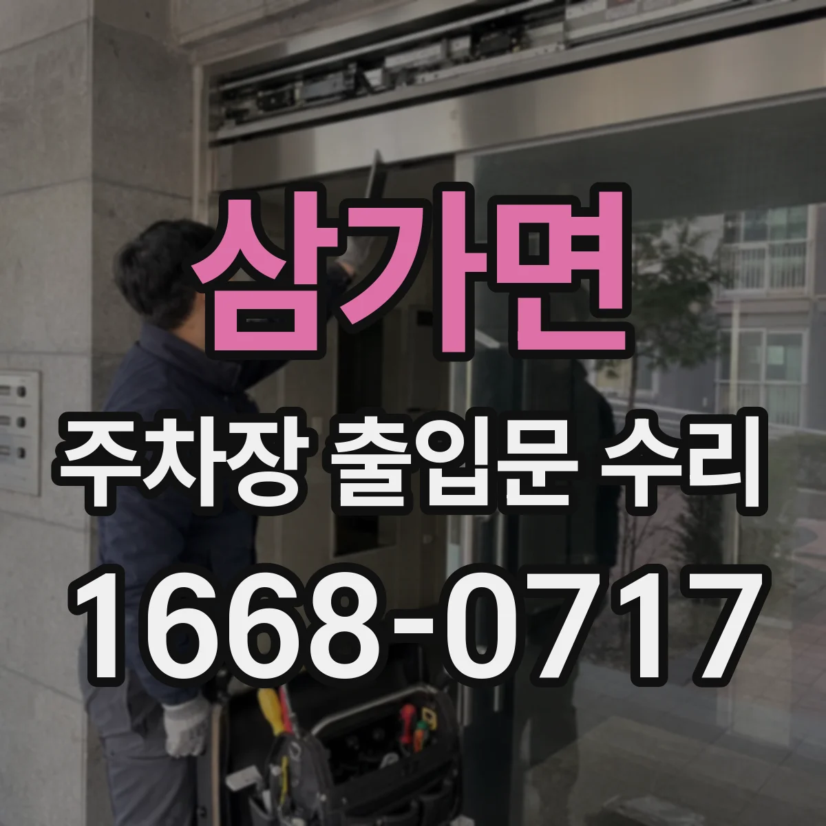삼가면 주차장 출입문 수리