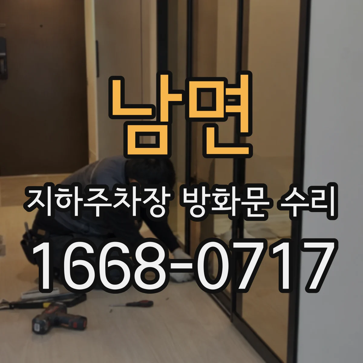 남면 지하주차장 방화문 수리