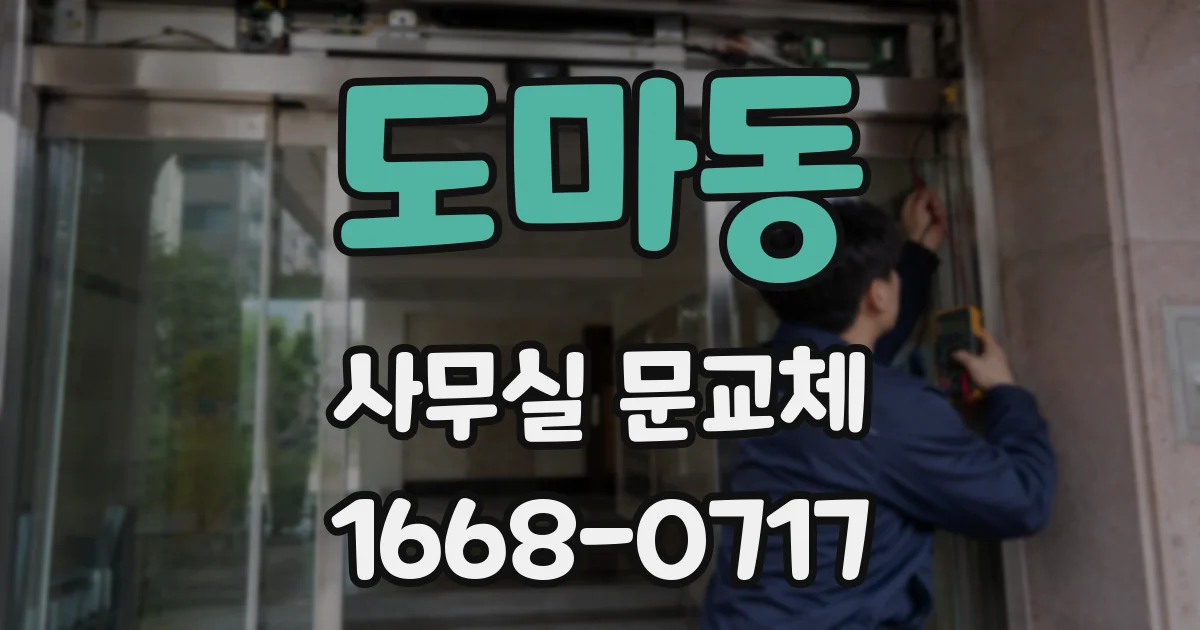 도마동 사무실 문교체