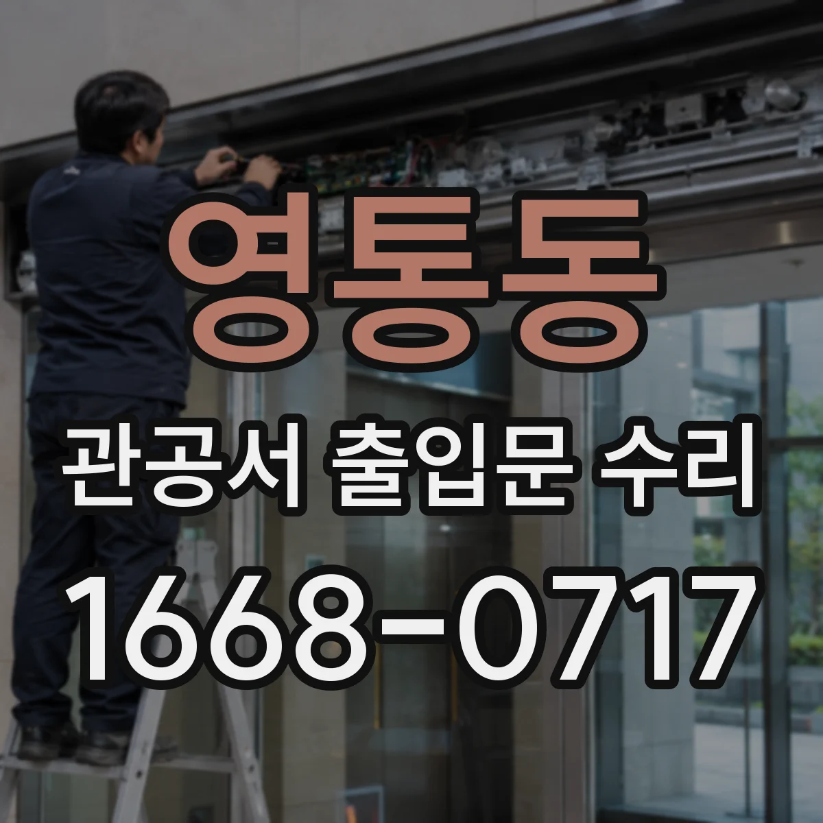 영통동 관공서 출입문 수리