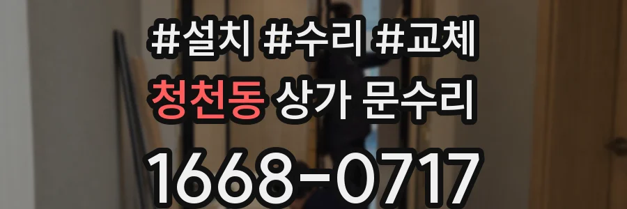 청천동 상가 문수리