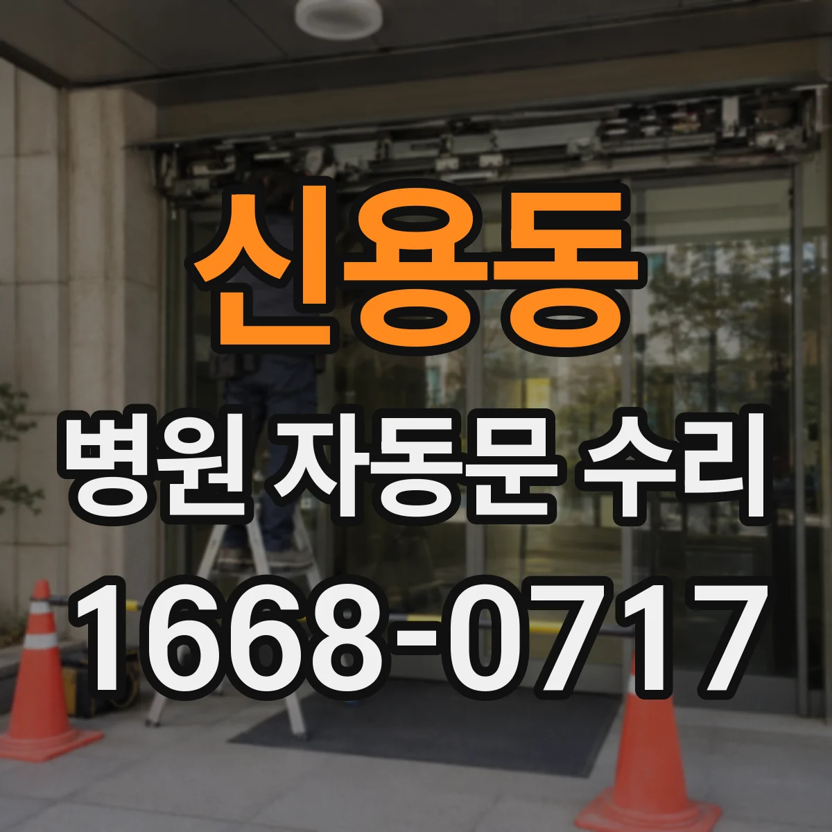 신용동 병원 자동문 수리