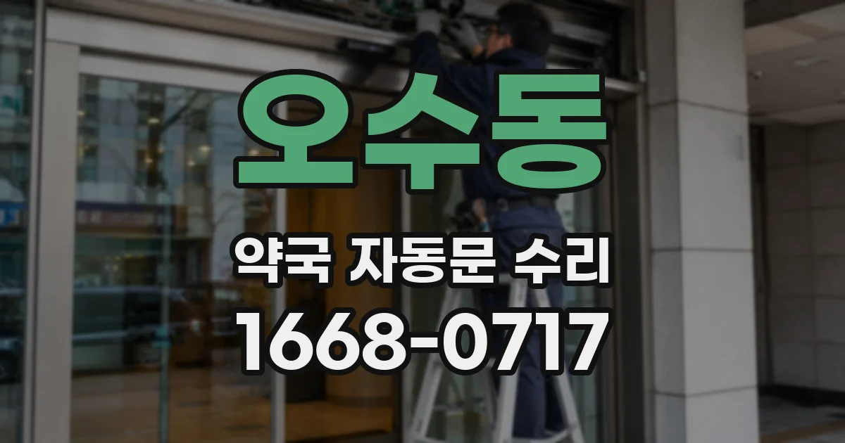 오수동 약국 자동문 수리