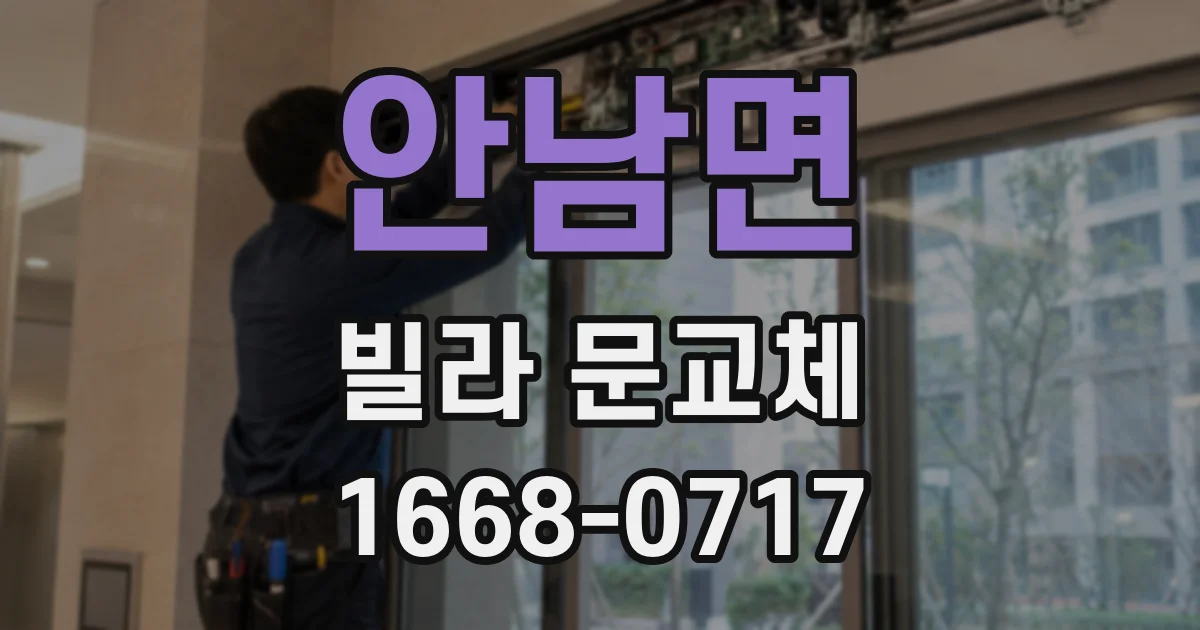 안남면 빌라 문교체