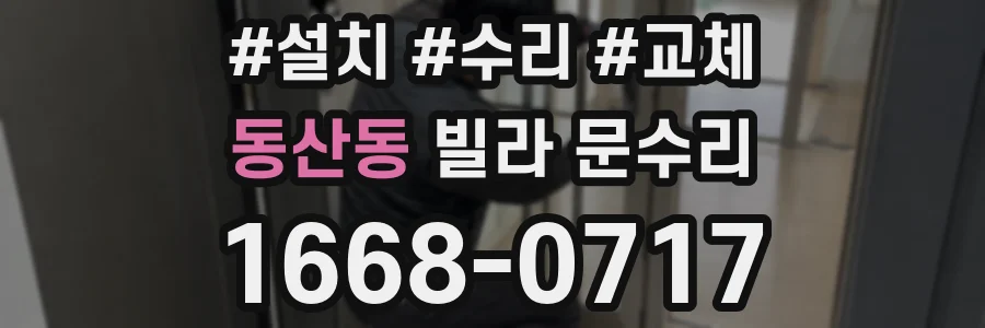 동산동 빌라 문수리