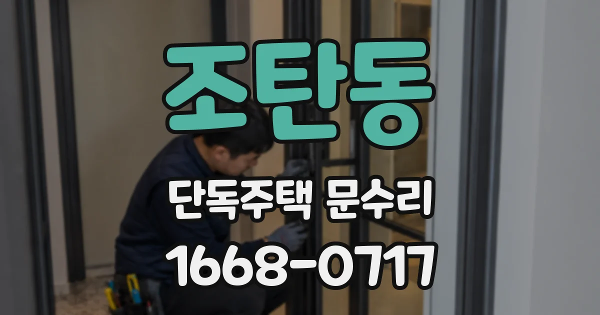 조탄동 단독주택 문수리