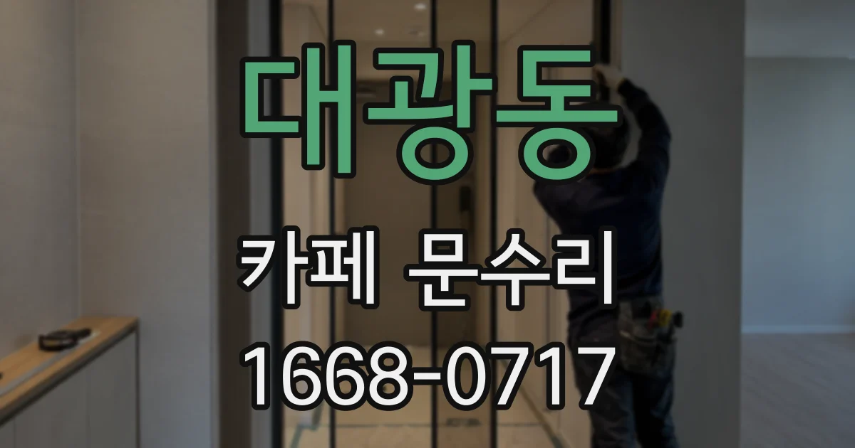 대광동 카페 문수리