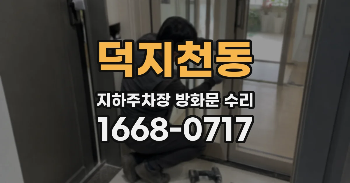 덕지천동 지하주차장 방화문 수리