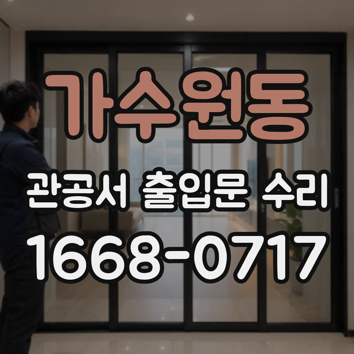 가수원동 관공서 출입문 수리