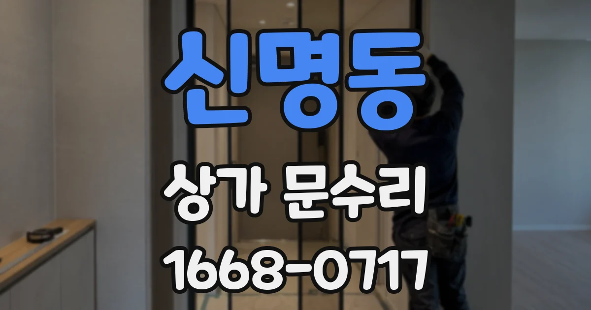 신명동 상가 문수리