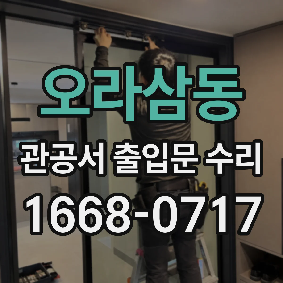 오라삼동 관공서 출입문 수리