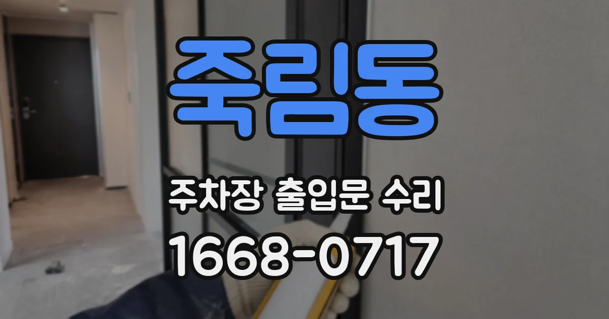 죽림동 주차장 출입문 수리