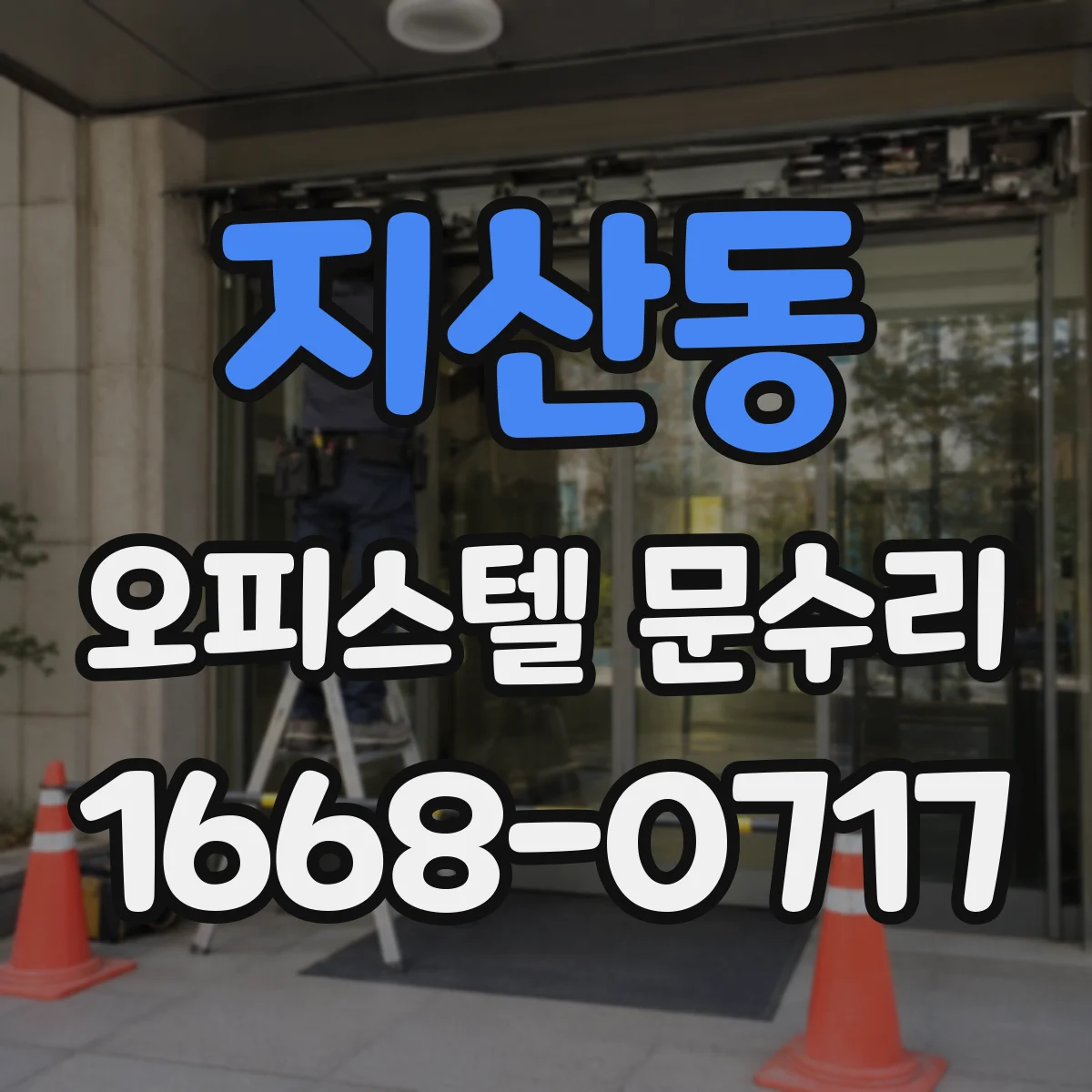 지산동 오피스텔 문수리